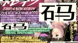 【2D动画】【つじもが町に殺ってきた!!!】ドレイプtheANIMATION 葦○伊織レイプ動画【1.11G/度盘/秒传】