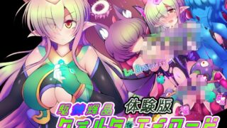 【战斗H/RPG/PC/度盘】駆錬輝晶 クォルタ エメロード eg体验版 【508MB】