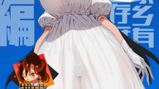 【本子】短篇·我和再会的八尺小姐【度盘·16M】