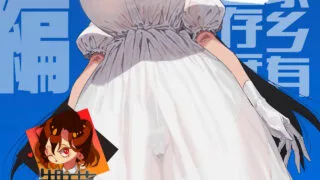 【本子】短篇·我和再会的八尺小姐【度盘·16M】