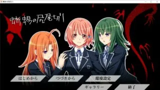 【PC/生肉】蜥蜴の尻尾切り【度盘/秒传/1.12GB】