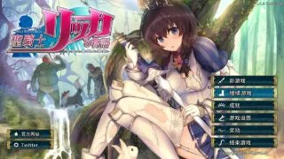 【ACT】圣骑士莉卡物语：白翼与银翼的姐妹 V1.16 日版精翻汉化/步兵【秒传/3.08G】