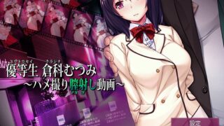 【2D/动态/生肉】【エアリーソックス】優等生倉科むつみ ～ハメ撮り膣射し動画～【1G/度盘/秒传】