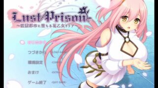 【ARPG/生肉/动态】Lust Prison ～監獄都市に堕ちる花乙女リリア～（网盘）