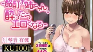 【同人声音】【琴音有波】【期間限定110円】飲んで飲んで飲んで♪-酩酊お姉ちゃんは酔ったらエロくなる-〈KU100 バイノーラル〉【RJ387683】【秒传/1.7g】