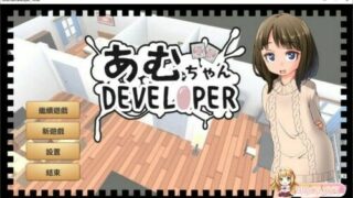 【SLG】亚梦あむちゃんDEVELOPERDL 官方中文版