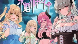 【同人声音】【逢坂成美 / かの仔 / 秋山はるる / 柚木朱莉】求婚マルチレイプ【ハーレム / ファンタジー/ KU100バイノーラル】【RJ386695】【onedrive/1.3g】
