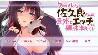 【ADV/SUKARADOG（スカラドギ）/生肉】クールな佐久良さんは意外とエッチに興味津々です【秒传/MEGA/磁力/737MB】