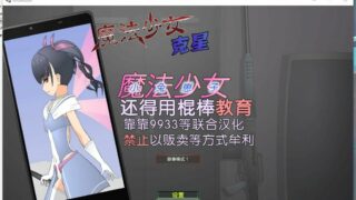 【SLG】[JSK工房][靠靠9933等联合汉化]魔法少女瑠璃香(中文步兵)(附赠攻略)【度盘】