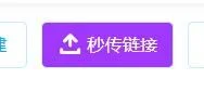 【技术手册】661个字，让每个人都学会用秒传链接获得资源
