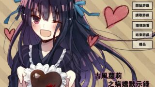 【ADV/GAL/全年龄】古风萝莉之病娇默示录【网盘/PC/416MB】