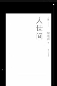 【书籍】人世间 梁晓声 epub