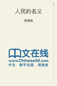 【书籍】人民的名义