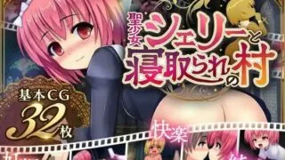 【RPG】圣少女雪莉与寝取之村【PC/萌盘/生肉/含全回想】
