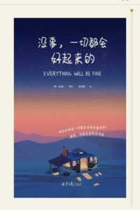 【书籍】没事，一切会好起来的