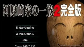 【PC/ADV/生肉】河原崎家の一族2【度盘/秒传/2.46GB】