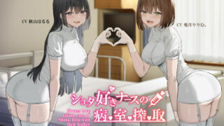 【同人音声】【秋山はるる / 兎月りりむ。】【KU100】ショタ好きナースの病室搾取【WAV】【RJ344555】【度盘/1.87G】