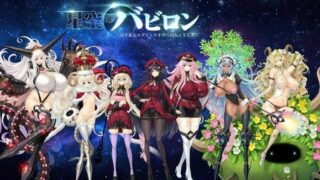 【大型SLG/动态】星空的巴比伦！迫袭而来的宇宙怪物娘 付：全CG包/全开存档【6G】