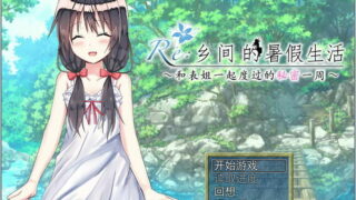 【RPG/汉化/PC】乡间的暑假生活～与表姐度过的秘密一周【度盘/304MB】