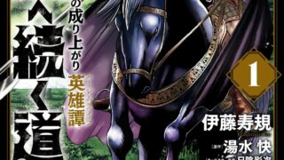【本子】[風的工房][伊藤寿規] 王国へ続く道 奴隷剣士の成り上がり英雄譚 1 【181P 度盘/秒传】神作预定 强力推荐！