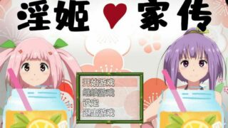 【日系RPG/中文、PC/安卓】淫姬家传-横跨2代的公主绘卷【旧作/7G】