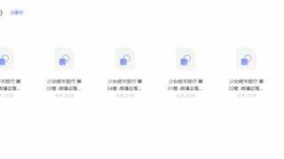 资源已失效【漫画】少女终末旅行【阿里云盘】