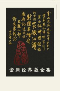 【书籍】金庸合集