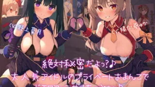【同人声音】【陽向葵ゅか / 野上菜月】【楽曲収録】絶対秘密だよっ?♪大人気アイドルのプライベートおまんこでドエロファンサすたーとぉっ♪～背徳密着エロエロさんどでい～っぱいガチ恋ぴゅっぴゅしてねっ♪～【RJ387655】【onedrive/1.8g】