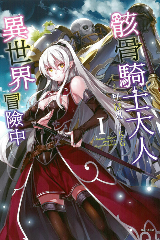 【轻小说】骸骨骑士大人异世界冒险中1-9epub 【妙传】 【轻小说】骸骨骑士大人异世界冒险中1-9epub 【妙传】