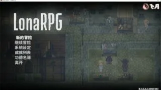 【黑暗RPG/中文/动态/攻略视频/pc】洛娜的世界RPG 0.6.8.0 PC 2.4G