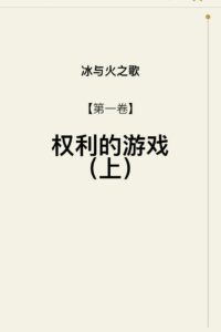【书籍】冰与火之歌