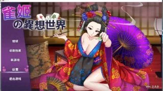 【SLG】[官中]雀姬の異想世界v2【度盘】