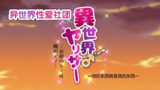 【里番/熟肉】异世界性爱社团1+2【度盘】