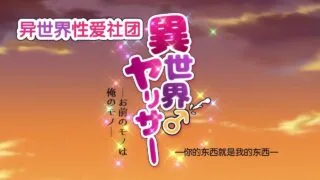 【里番/熟肉】异世界性爱社团1+2【度盘】
