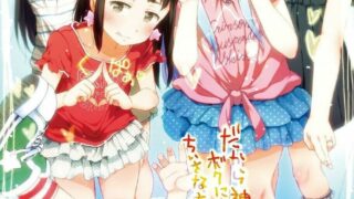 【本子·LOLI】[御免なさい] だから神様、ボクにしか見えないちいさな恋人をください。【2022.7.2补档】