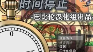 【RPG/汉化】时间停止：一按就能时停的怀表 （ 時間停止-ときよとまれ-）【度盘】