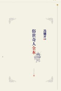 【书籍】俗世奇人