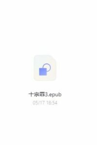 资源已失效【文学作品】十宗罪【PDF/epub】【阿里云盘】