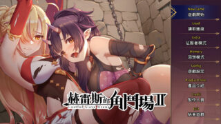 【调教互动SLG/中文/步兵】赫雷斯的角斗场Ⅱ-Build.8683550-1.0.0.3 官中步兵+全DLC【电脑/1.6G】