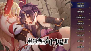 【调教互动SLG/中文/步兵】赫雷斯的角斗场Ⅱ-Build.8683550-1.0.0.3 官中步兵+全DLC【电脑/1.6G】