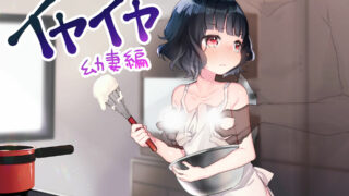 【同人音声】【涼花みなせ】イヤイヤシリーズ 幼妻編 ～嫌いな相手への嫌悪奉仕～【WAV/MP3】【RJ359634】【度盘/1.49GB】