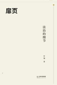 【书籍】法治的细节