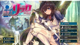 【年度3D大作/act】圣骑士莉卡物语：白翼与银翼的姐妹 V1.17 个人汉化步兵版【5月更新】【网盘/4G】