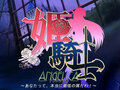 【ADV】姫騎士アンジェリカ～あなたって、本当に最低の屑だわ！+初回特典【2.24G/度盘、秒传】