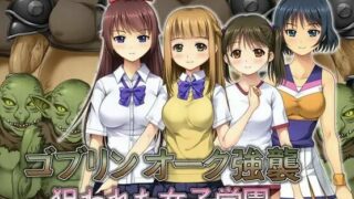 【2D动画/人兽】【タランボ】ゴブリン オーク強襲 ～狙われた女子学園～【1.18G/度盘/秒传】