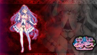 【ADV/GAL/生肉】女体狂乱4（女体狂乱プリンセス）【网盘/PC】