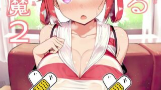 【本子/新合集3】[もすきーと音。(ぐれーともす)] 恋する大悪魔 1-2全 共11本 【汉化/巨乳/无修正/度盘/0.9G】