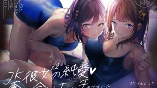 【同人音声】【かりんとうか / 藤井ねここ】JK彼女×2の「純愛」奪い合いエッチ♯アオハル【フォーリーサウンド】【WAV/MP3】【RJ317110】【度盘/1G】