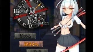 【RPG】人间支配+手打全cg存档【度盘】
