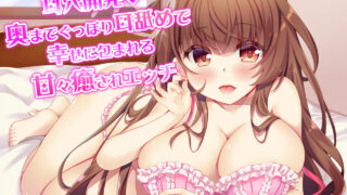 【同人音声】【RJ237621】耳穴開発♪奥までぐっぽり耳舐めで幸せに包まれる甘々癒されエッチ【CV：神樂琴美】【度盘+秒传/2.7G】【WAV+MP3】